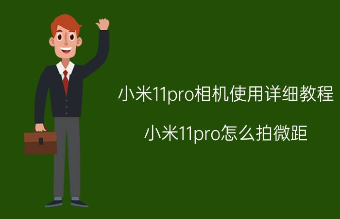 小米11pro相机使用详细教程 小米11pro怎么拍微距？